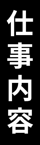 仕事内容